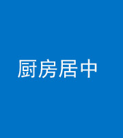 六盘水阴阳风水化煞九十七——厨房居中