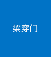 六盘水阴阳风水化煞六十九——梁穿门(室内穿心煞、巨杵撞钟煞)