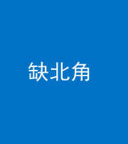 六盘水阴阳风水化煞五十四——缺北角