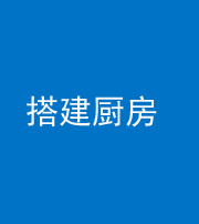 六盘水阴阳风水化煞一百一十—— 搭建厨房(包袱屋)