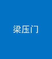 六盘水阴阳风水化煞七十——梁压门