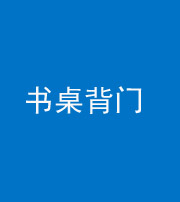 六盘水阴阳风水化煞一百五十一——书桌背门