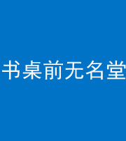 六盘水阴阳风水化煞一百五十二——书桌前无名堂