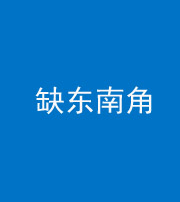 六盘水阴阳风水化煞五十七——缺东南角