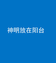 六盘水阴阳风水化煞一百七十四——神明放在阳台,且神明后方有窗