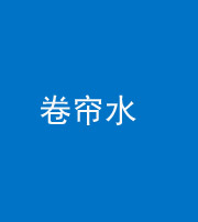 六盘水阴阳风水化煞六十——卷帘水(出门见下行楼梯)