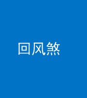 六盘水阴阳风水化煞六十七——回风煞