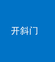六盘水阴阳风水化煞六十四——开斜门