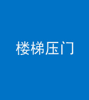 六盘水阴阳风水化煞七十三——楼梯压门