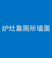 六盘水阴阳风水化煞一百零四——炉灶靠厕所墙面
