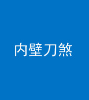 六盘水阴阳风水化煞一百二十八—— 内壁刀煞(壁刀切床)