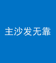 六盘水阴阳风水化煞八十六——主沙发无靠