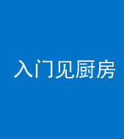 六盘水阴阳风水化煞九十二——入门见厨房