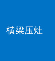 六盘水阴阳风水化煞一百零一——横梁压灶