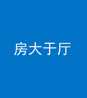 六盘水阴阳风水化煞九十——房大于厅