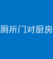 六盘水阴阳风水化煞九十六——厕所门对厨房门