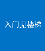 六盘水阴阳风水化煞七十九——入门见楼梯