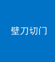 六盘水阴阳风水化煞六十三——壁刀切门