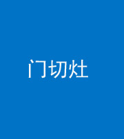 六盘水阴阳风水化煞九十八——门切灶