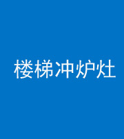 六盘水阴阳风水化煞一百零五——楼梯冲炉灶
