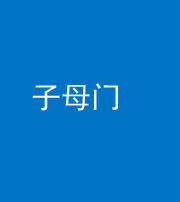 六盘水阴阳风水化煞七十一——子母门
