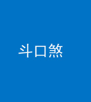 六盘水阴阳风水化煞六十二——斗口煞(大门对大门)