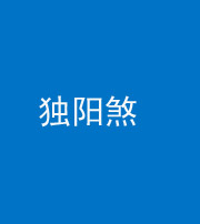 六盘水阴阳风水化煞四十二——独阳煞