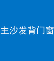 六盘水阴阳风水化煞八十五——主沙发背门窗