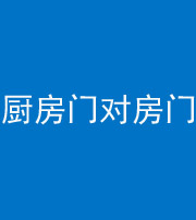 六盘水阴阳风水化煞九十五——厨房门对房门