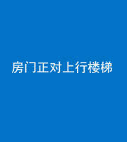 六盘水阴阳风水化煞一百三十一——房门正对上行楼梯