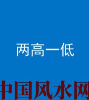 六盘水阴阳风水化煞四十八——两高一低